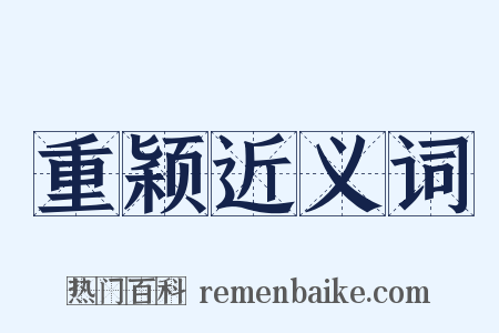重颖近义词是什么意思的图片